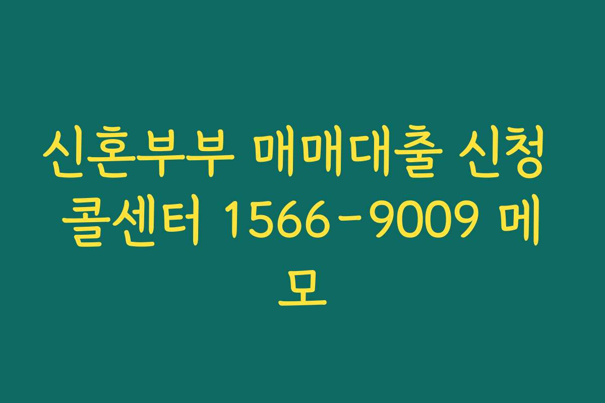 신혼부부 매매대출 신청 콜센터 1566-9009 메모