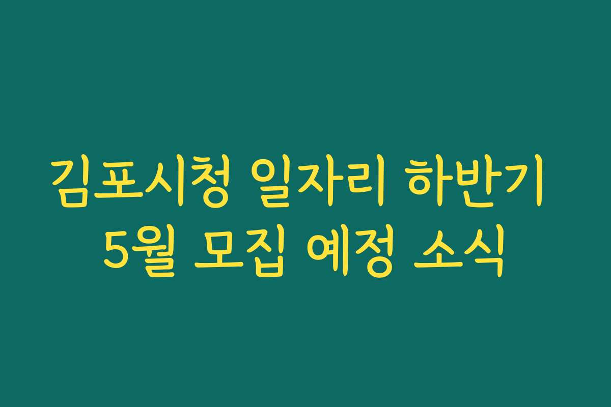 김포시청 일자리 하반기 5월 모집 예정 소식