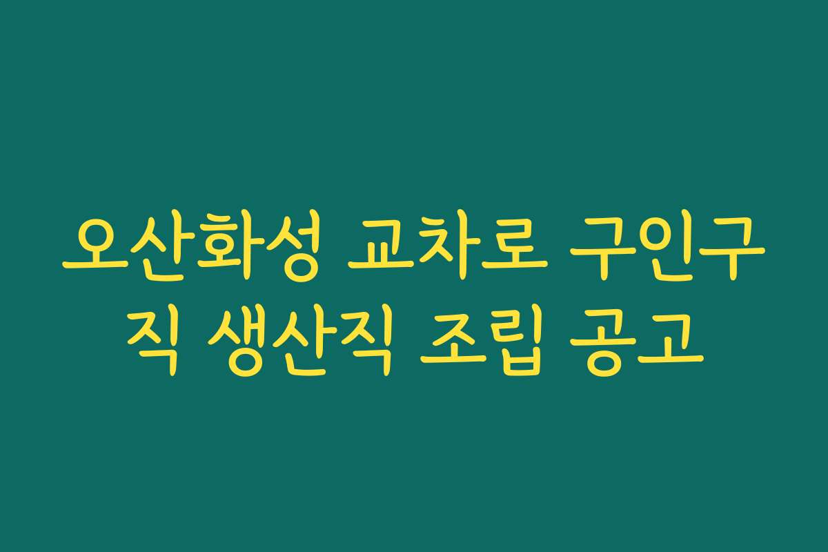 오산화성 교차로 구인구직 생산직 조립 공고