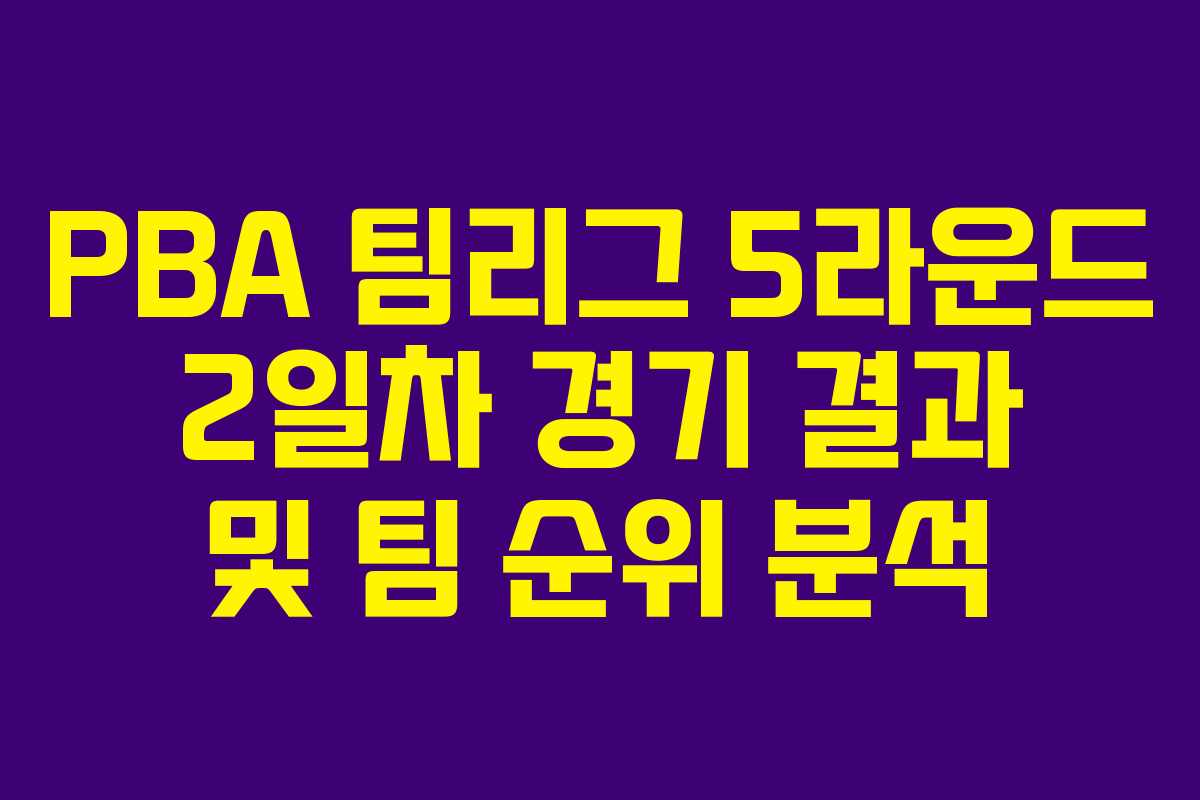 PBA 팀리그 5라운드 2일차 경기 결과 및 팀 순위 분석