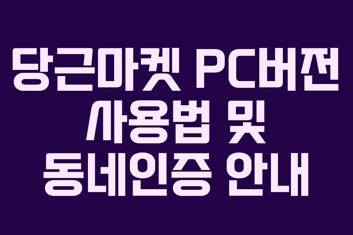당근마켓 PC버전 사용법 및 동네인증 안내