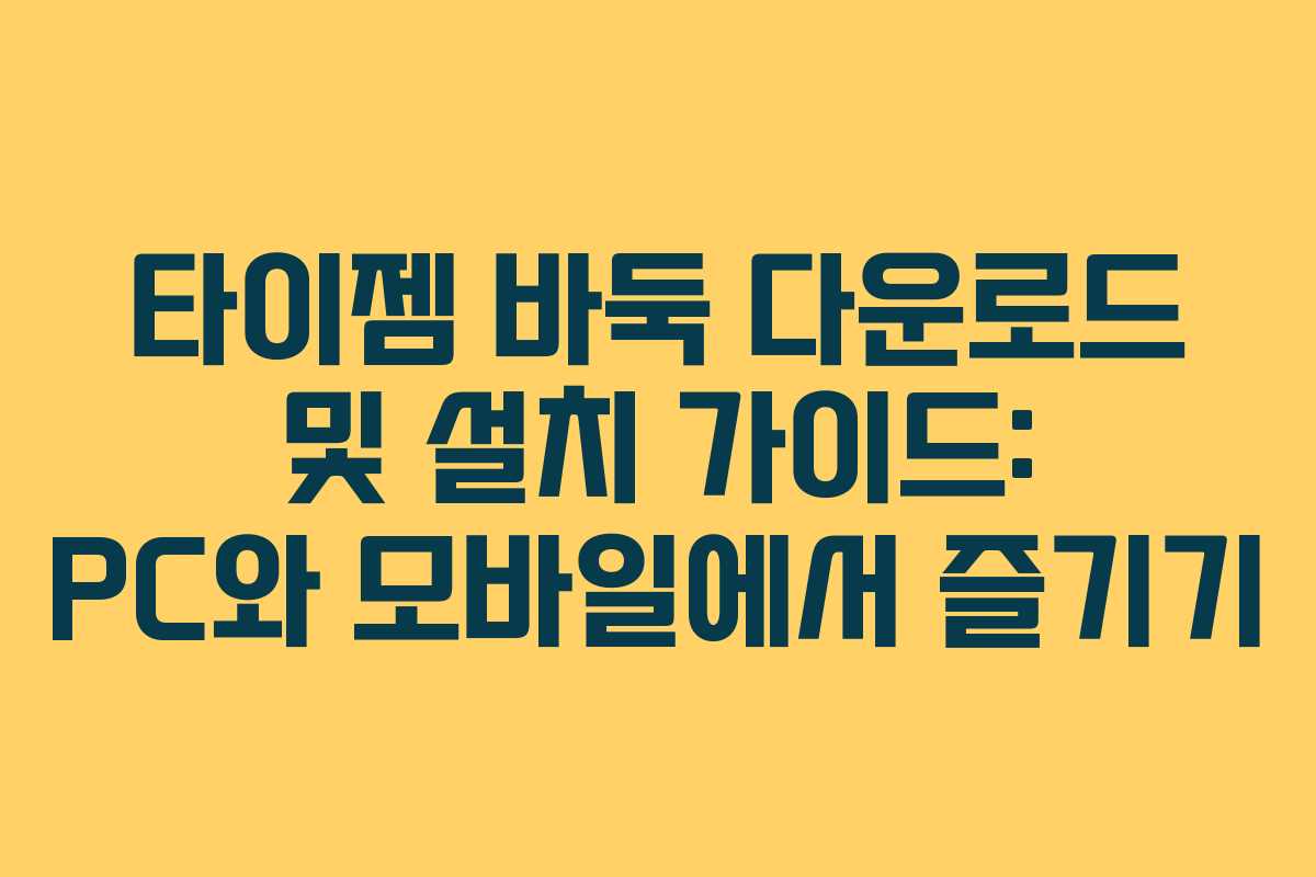 타이젬 바둑 다운로드 및 설치 가이드: PC와 모바일에서 즐기기
