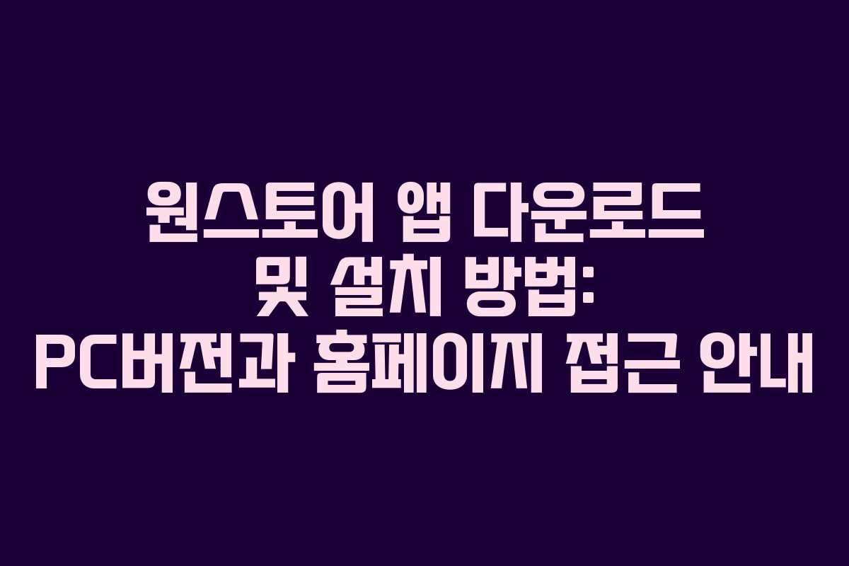 원스토어 앱 다운로드 및 설치 방법: PC버전과 홈페이지 접근 안내