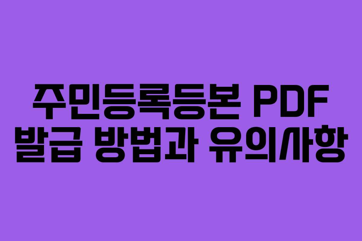 주민등록등본 PDF 발급 방법과 유의사항