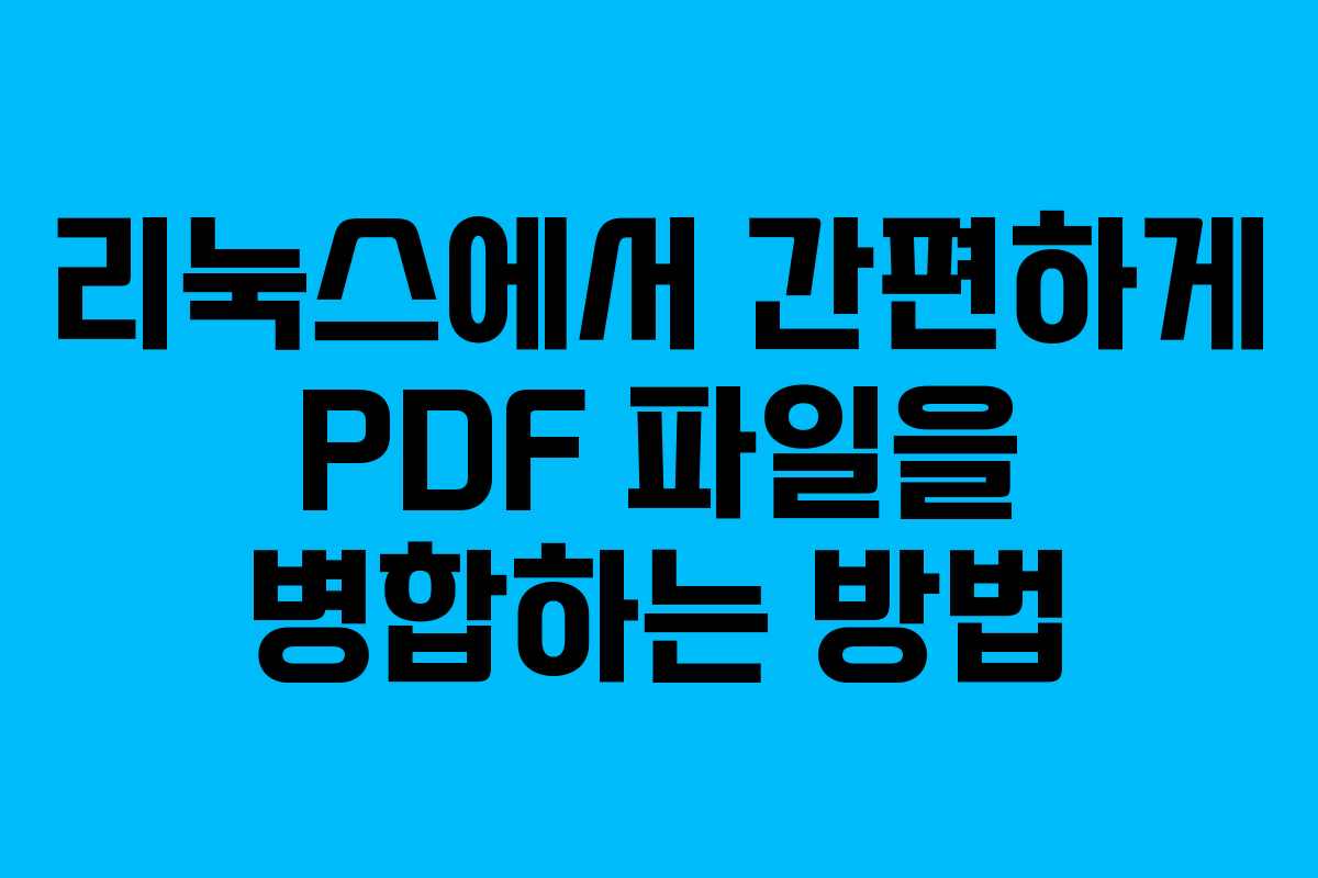 리눅스에서 간편하게 PDF 파일을 병합하는 방법