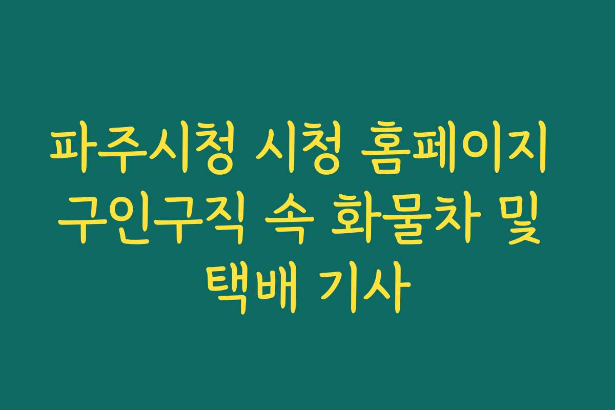 파주시청 시청 홈페이지 구인구직 속 화물차 및 택배 기사