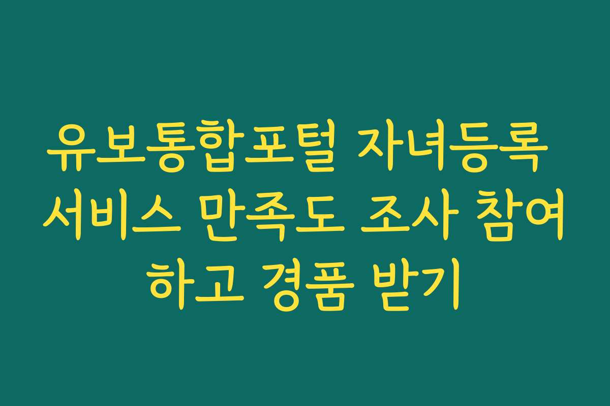 유보통합포털 자녀등록 서비스 만족도 조사 참여하고 경품 받기