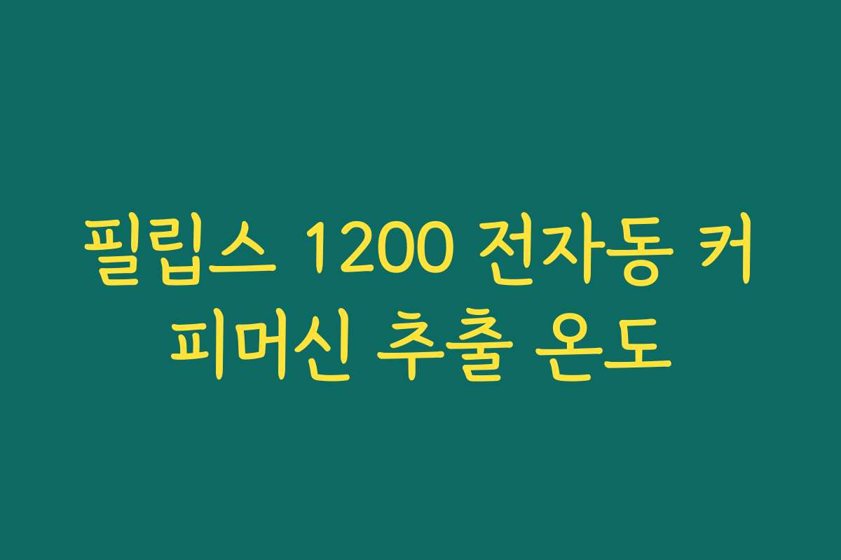 필립스 1200 전자동 커피머신 추출 온도