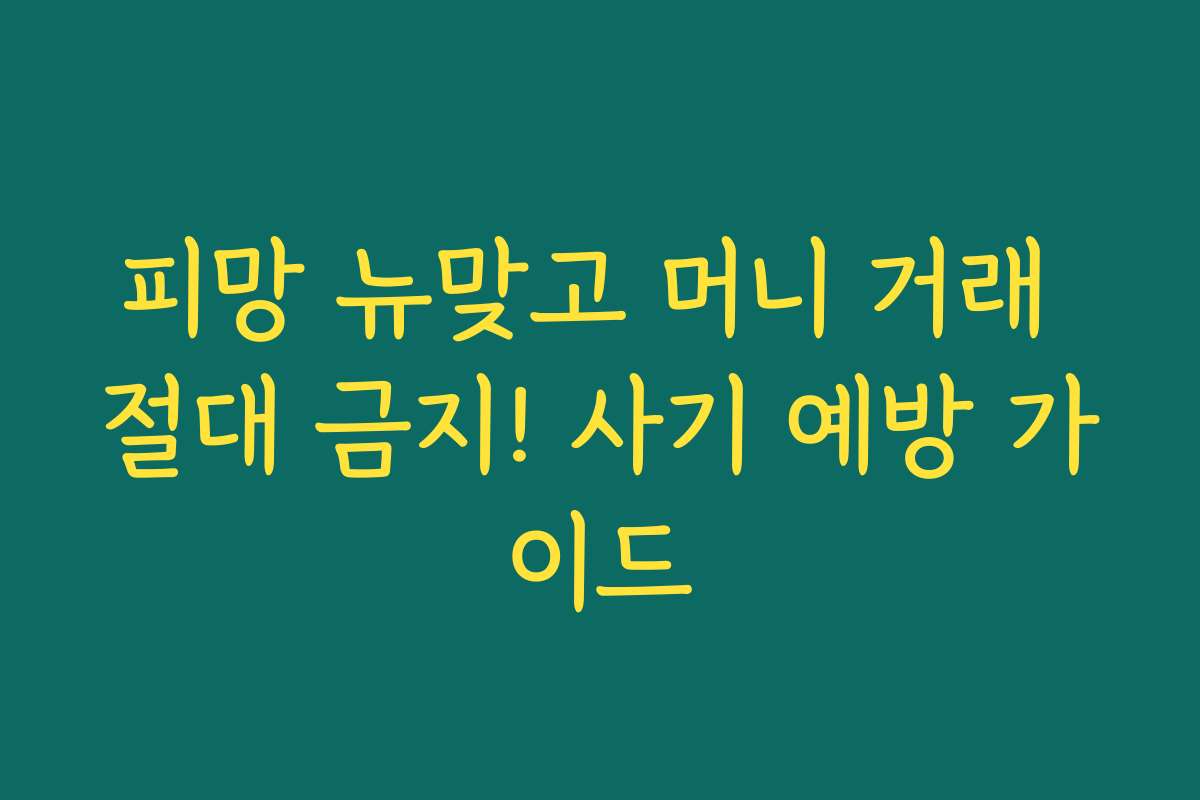 피망 뉴맞고 머니 거래 절대 금지! 사기 예방 가이드