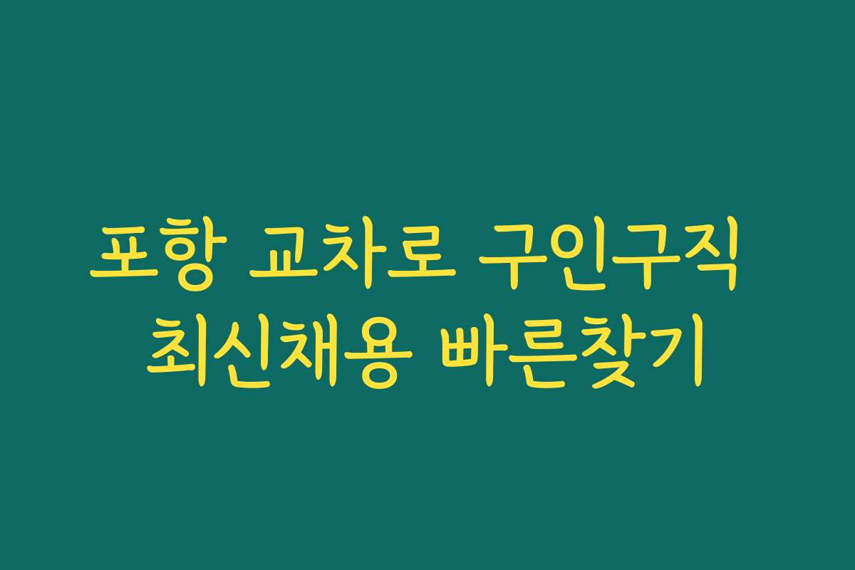 포항 교차로 구인구직 최신채용 빠른찾기