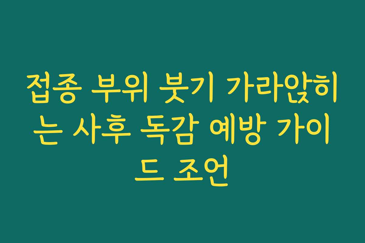 접종 부위 붓기 가라앉히는 사후 독감 예방 가이드 조언
