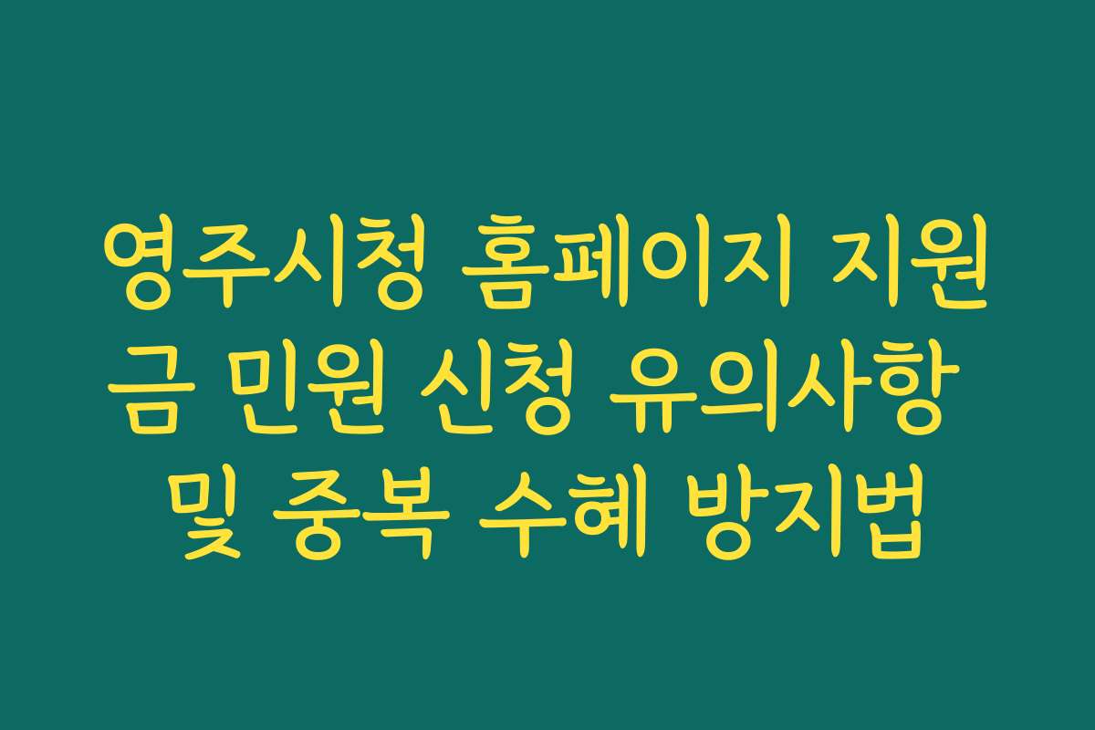영주시청 홈페이지 지원금 민원 신청 유의사항 및 중복 수혜 방지법