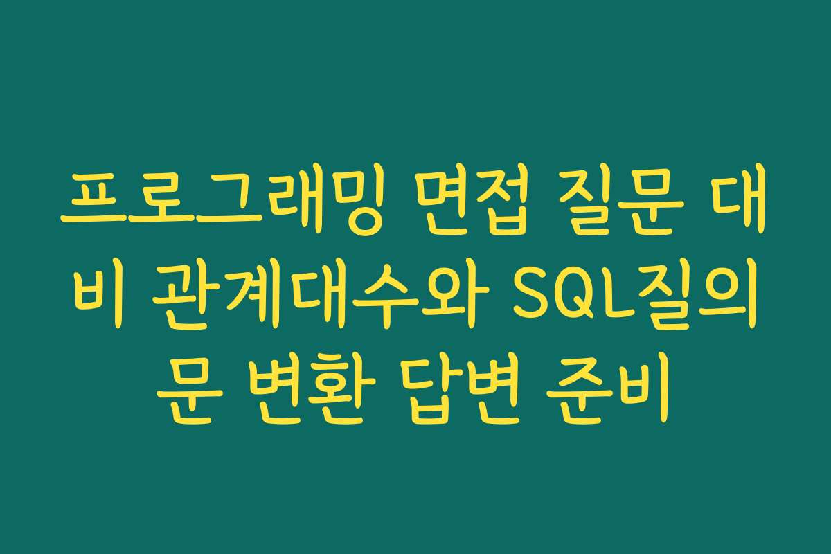 프로그래밍 면접 질문 대비 관계대수와 SQL질의문 변환 답변 준비