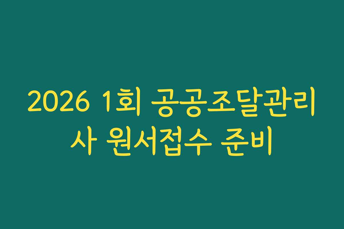 2026 1회 공공조달관리사 원서접수 준비