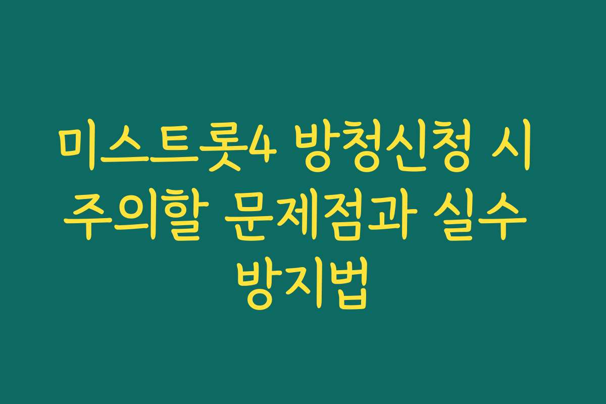 미스트롯4 방청신청 시 주의할 문제점과 실수 방지법