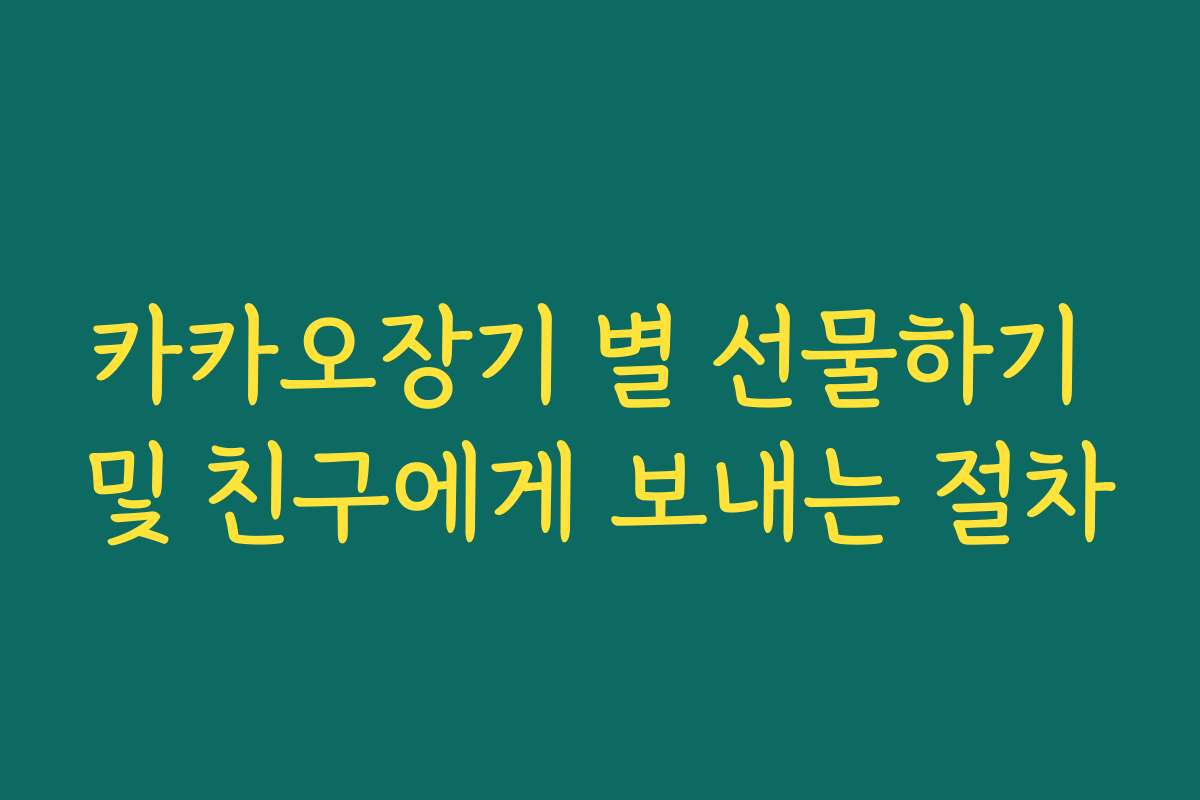 카카오장기 별 선물하기 및 친구에게 보내는 절차