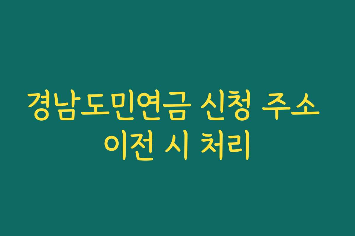 경남도민연금 신청 주소 이전 시 처리