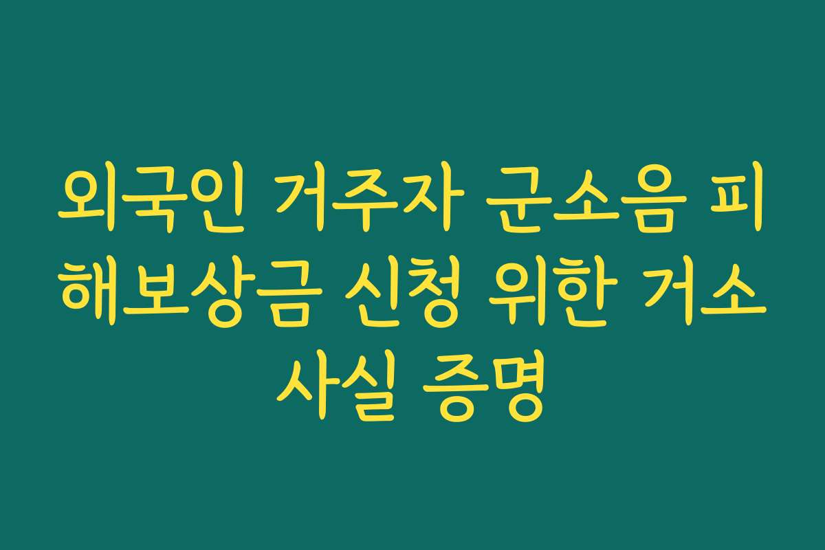 외국인 거주자 군소음 피해보상금 신청 위한 거소사실 증명