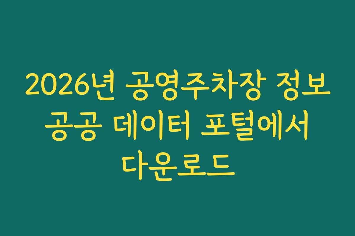 2026년 공영주차장 정보 공공 데이터 포털에서 다운로드