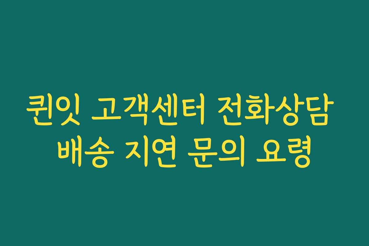 퀸잇 고객센터 전화상담 배송 지연 문의 요령