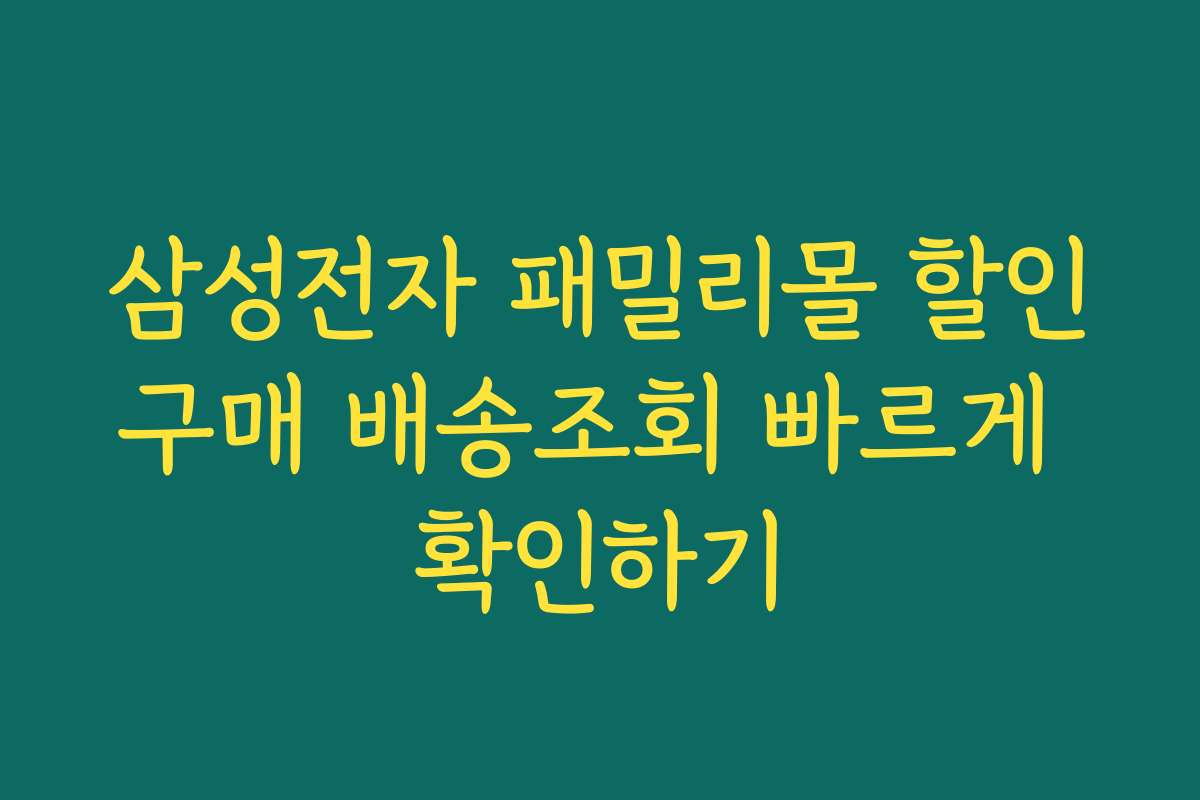 삼성전자 패밀리몰 할인구매 배송조회 빠르게 확인하기