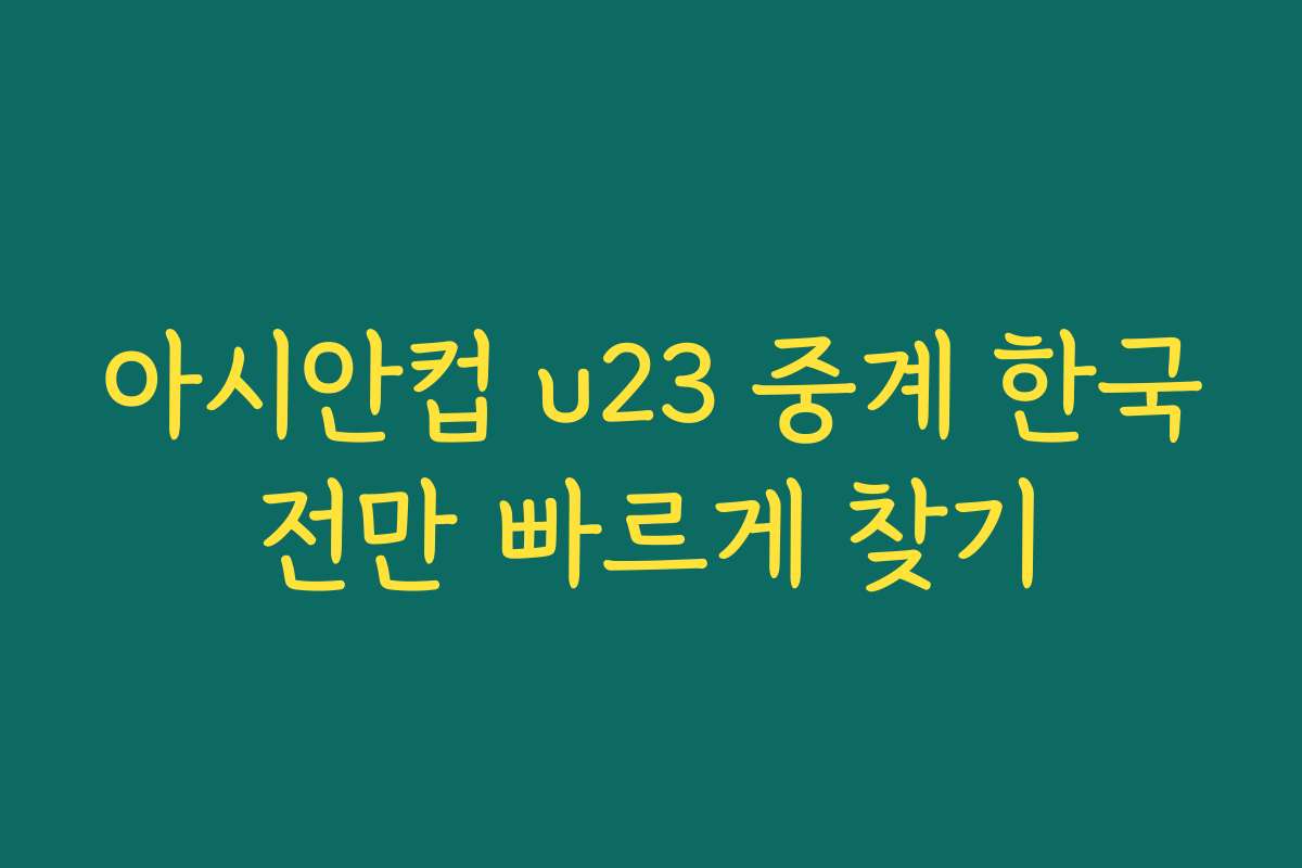 아시안컵 u23 중계 한국전만 빠르게 찾기