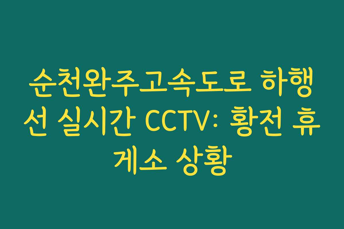 순천완주고속도로 하행선 실시간 CCTV: 황전 휴게소 상황