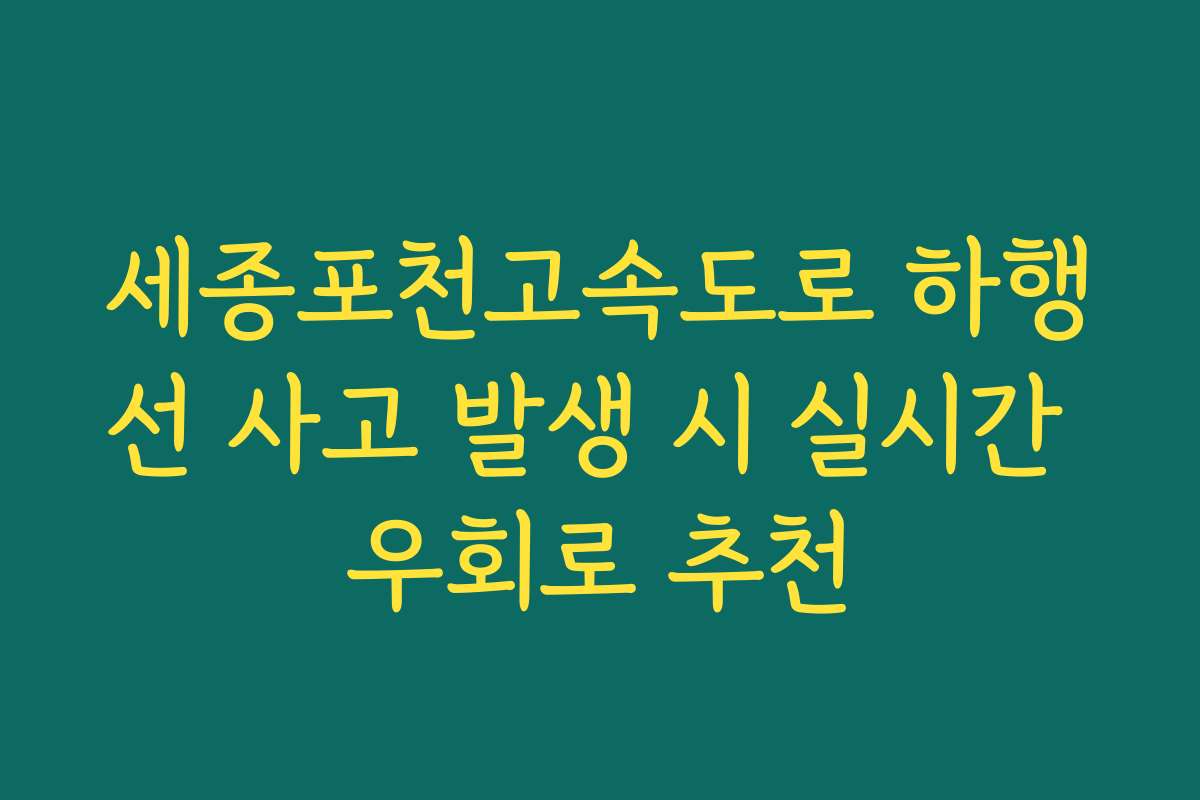 세종포천고속도로 하행선 사고 발생 시 실시간 우회로 추천