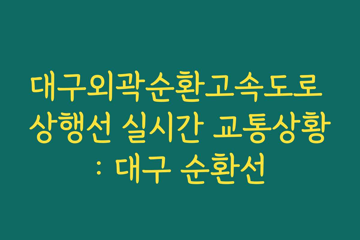 대구외곽순환고속도로 상행선 실시간 교통상황: 대구 순환선