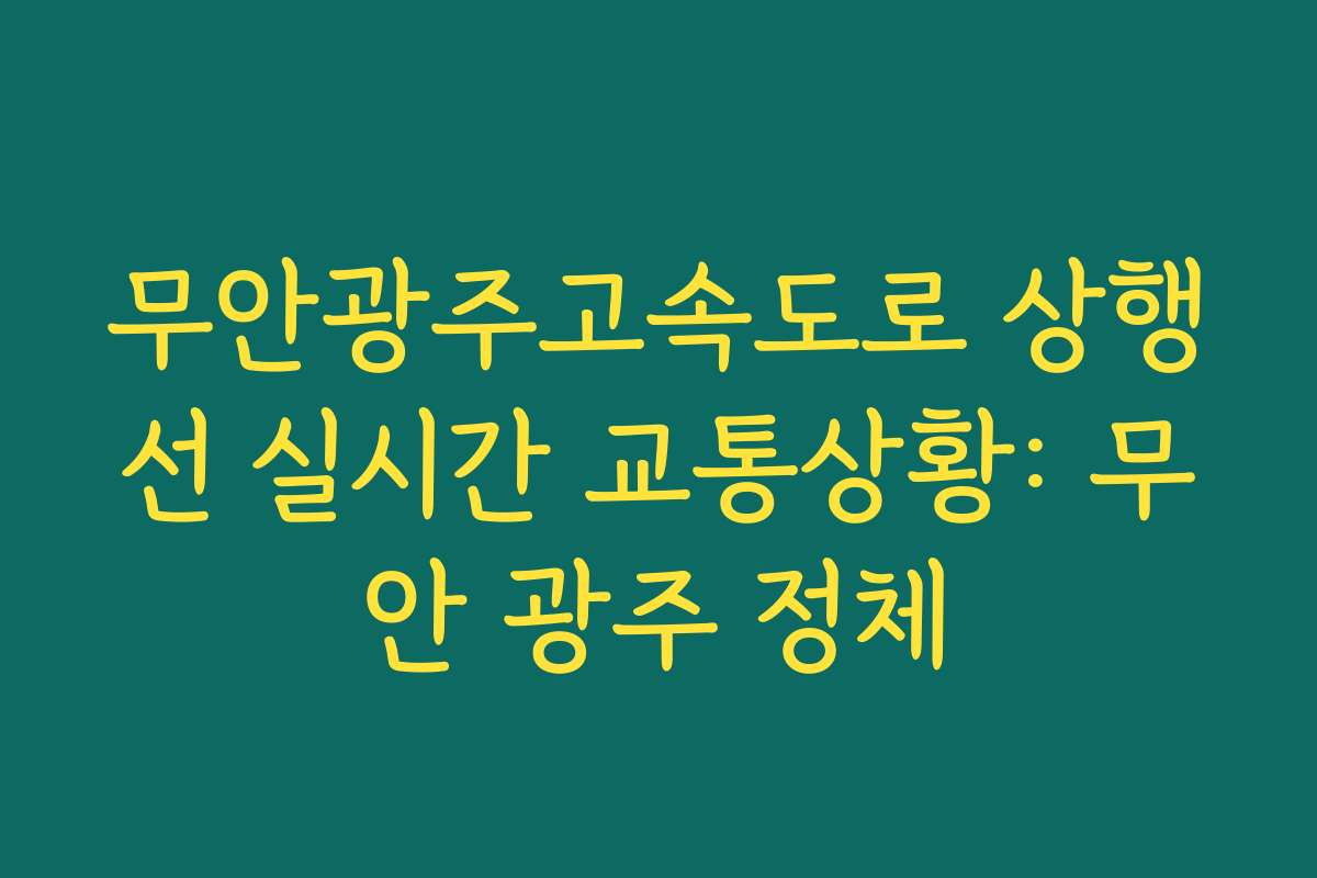 무안광주고속도로 상행선 실시간 교통상황: 무안 광주 정체
