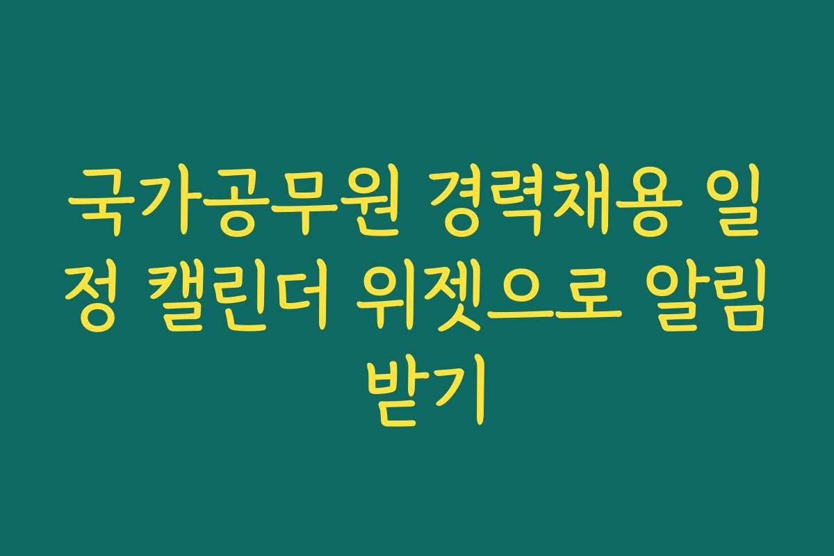 국가공무원 경력채용 일정 캘린더 위젯으로 알림 받기