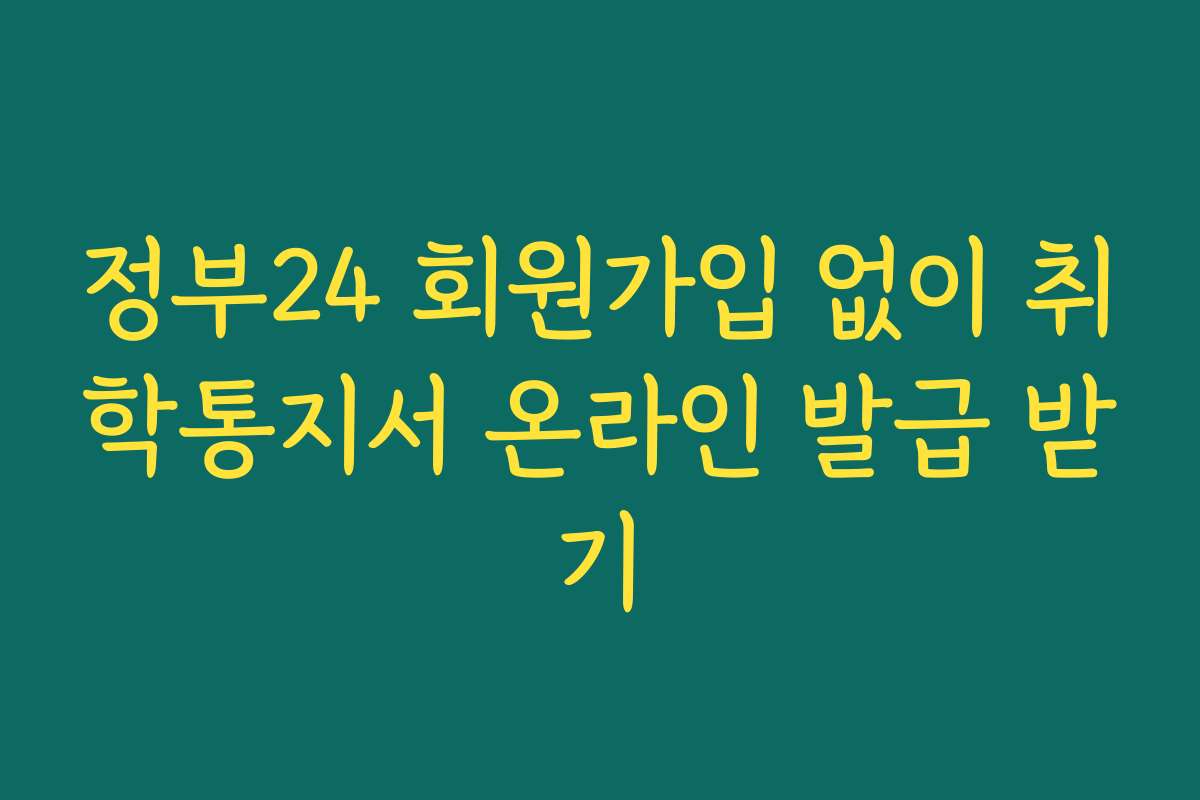 정부24 회원가입 없이 취학통지서 온라인 발급 받기
