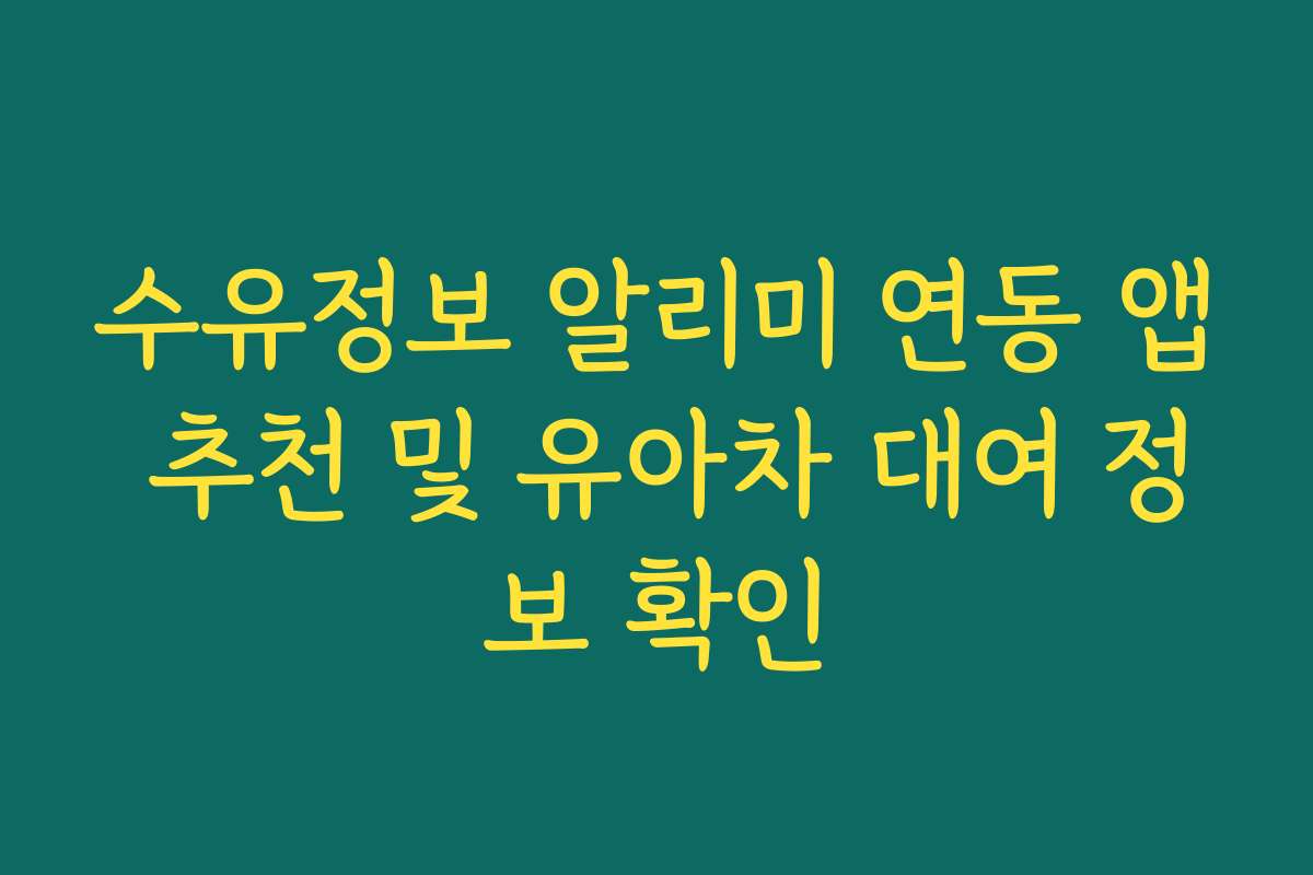수유정보 알리미 연동 앱 추천 및 유아차 대여 정보 확인