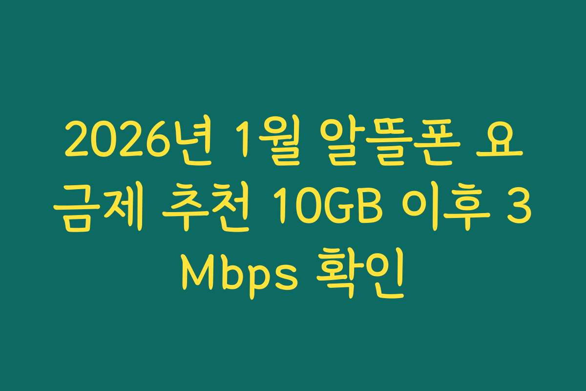 2026년 1월 알뜰폰 요금제 추천 10GB 이후 3Mbps 확인