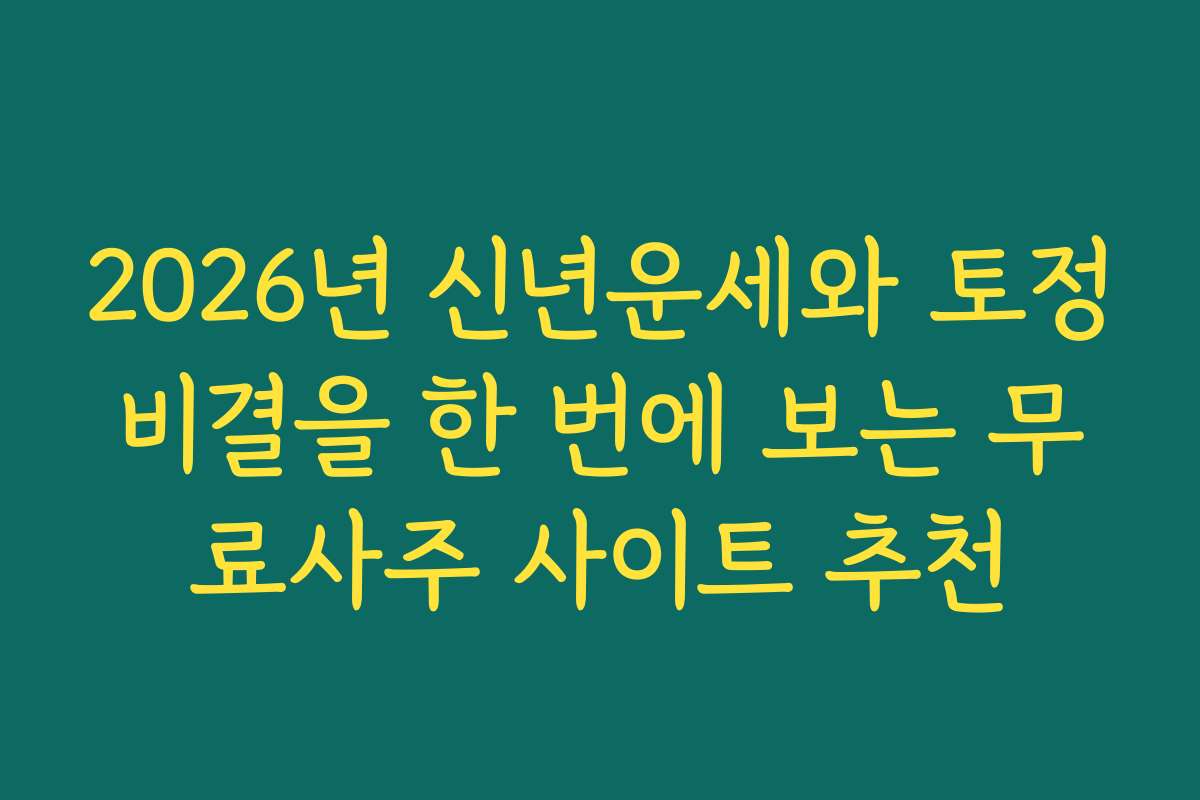 2026년 신년운세와 토정비결을 한 번에 보는 무료사주 사이트 추천