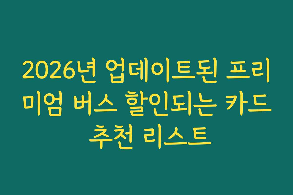 2026년 업데이트된 프리미엄 버스 할인되는 카드 추천 리스트