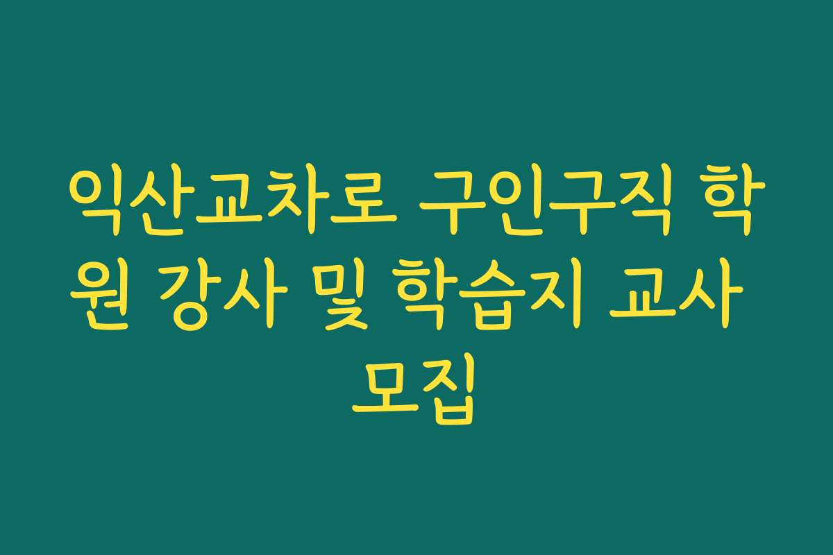 익산교차로 구인구직 학원 강사 및 학습지 교사 모집