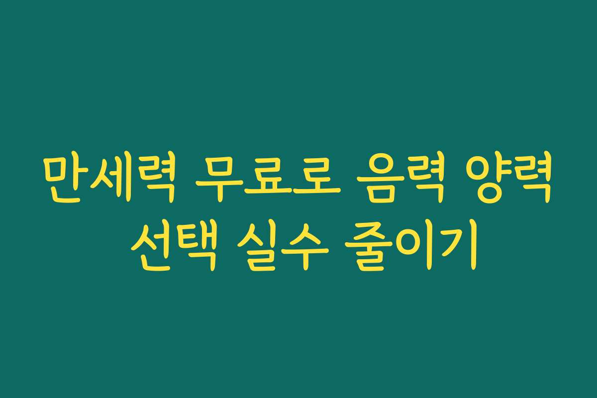 만세력 무료로 음력 양력 선택 실수 줄이기