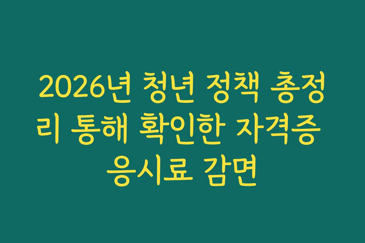 2026년 청년 정책 총정리 통해 확인한 자격증 응시료 감면