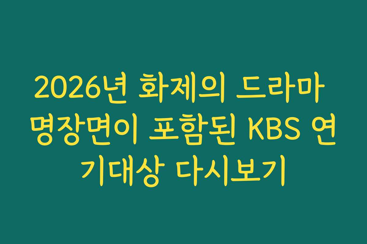 2026년 화제의 드라마 명장면이 포함된 KBS 연기대상 다시보기