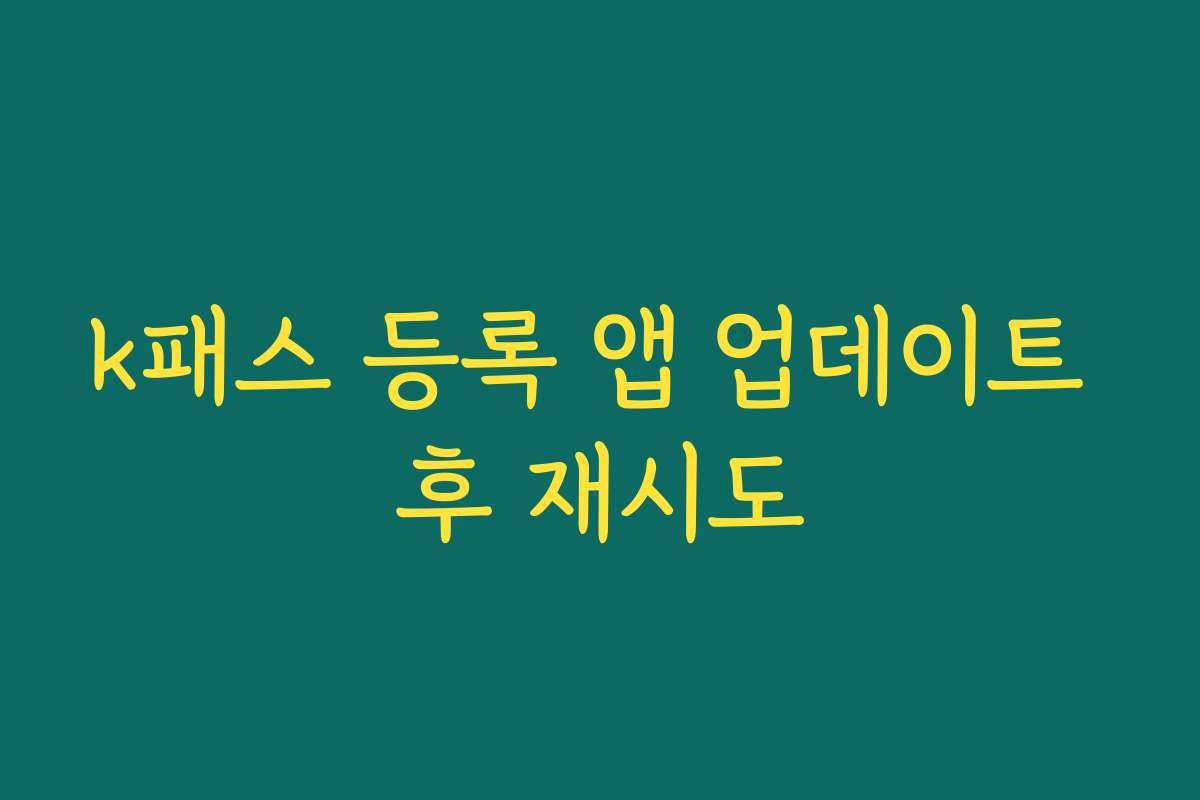k패스 등록 앱 업데이트 후 재시도