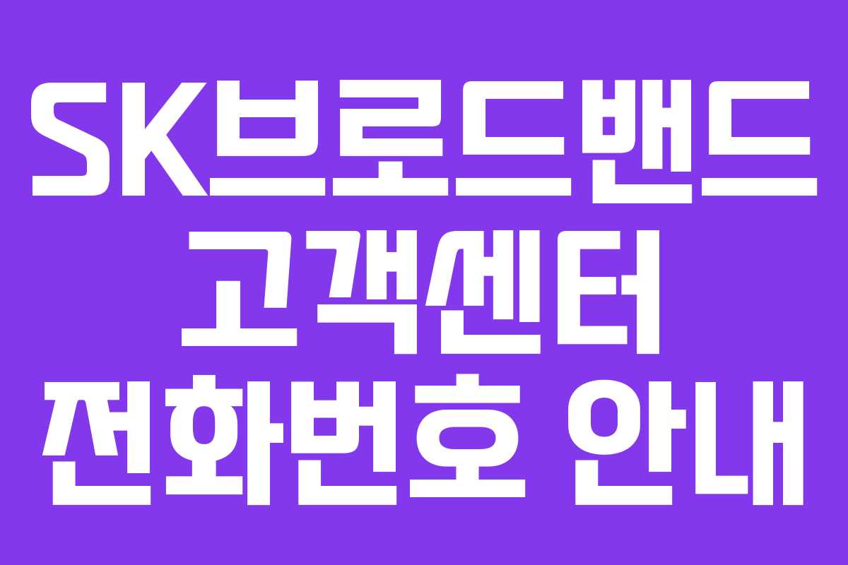 SK브로드밴드 고객센터 전화번호 안내