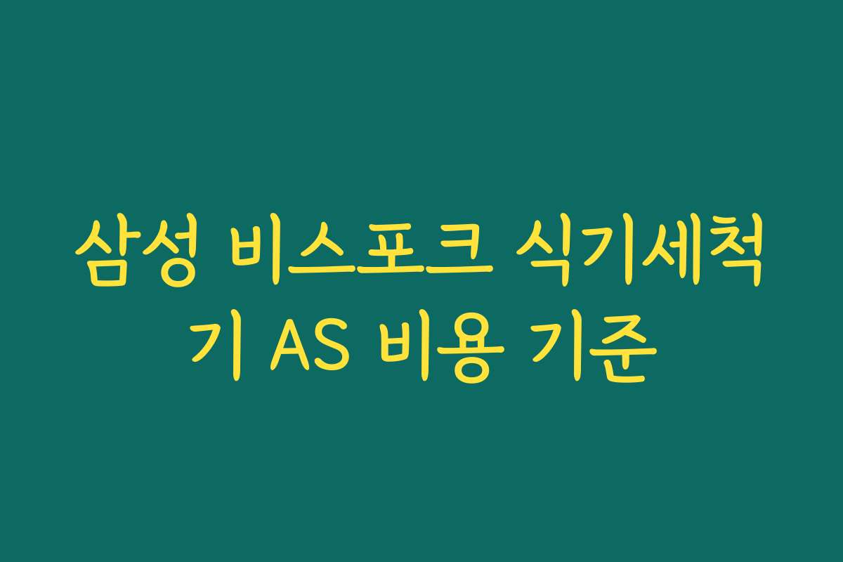 삼성 비스포크 식기세척기 AS 비용 기준