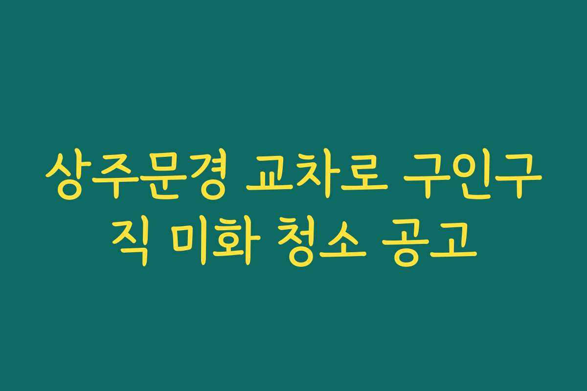 상주문경 교차로 구인구직 미화 청소 공고