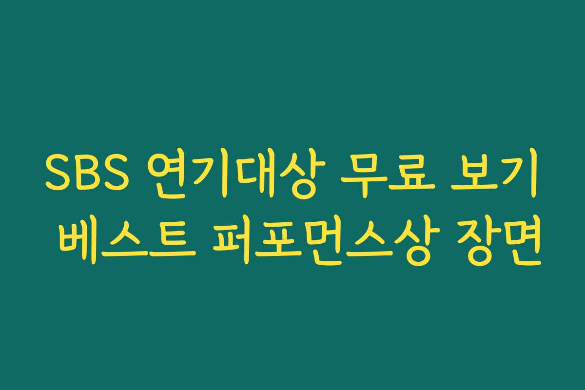 SBS 연기대상 무료 보기 베스트 퍼포먼스상 장면