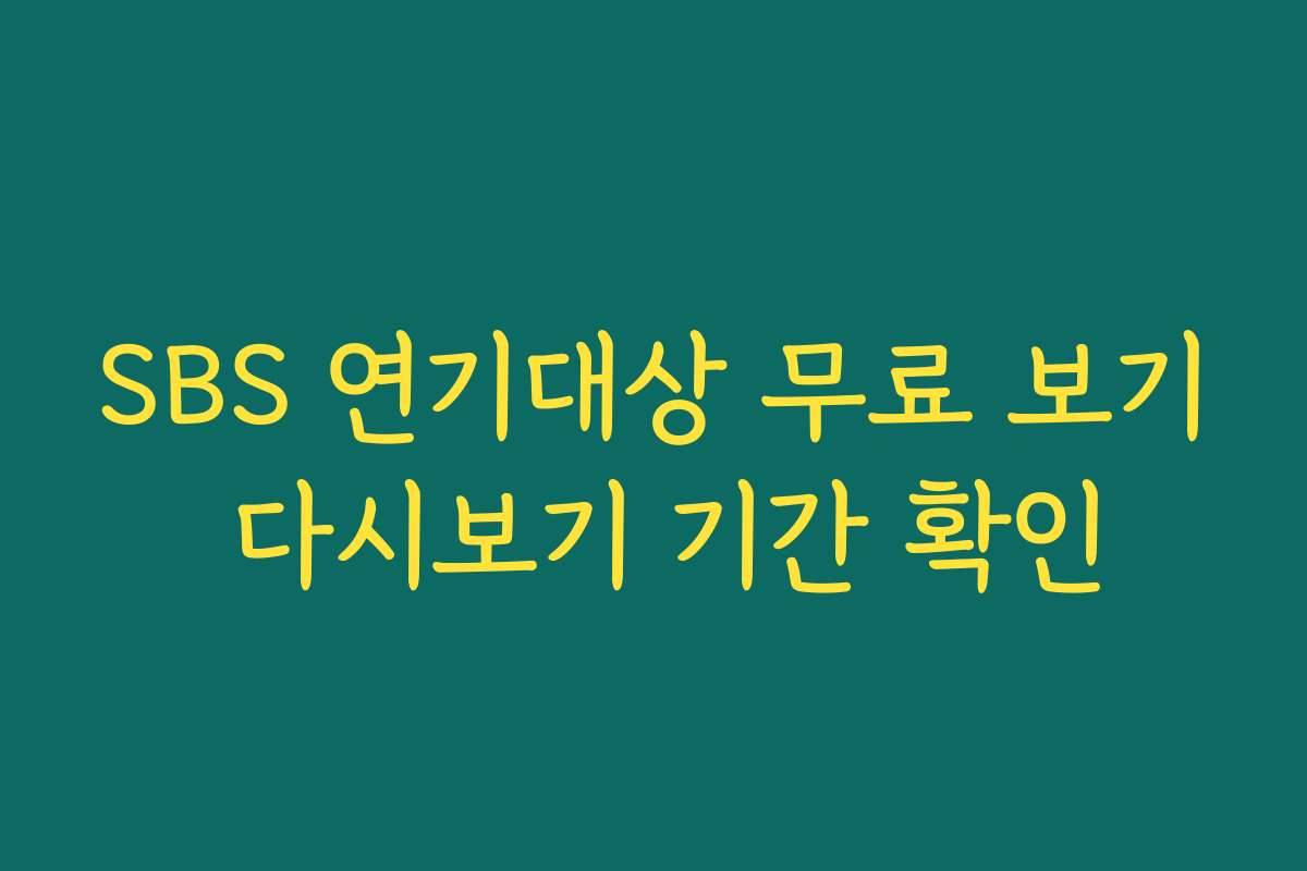 SBS 연기대상 무료 보기 다시보기 기간 확인