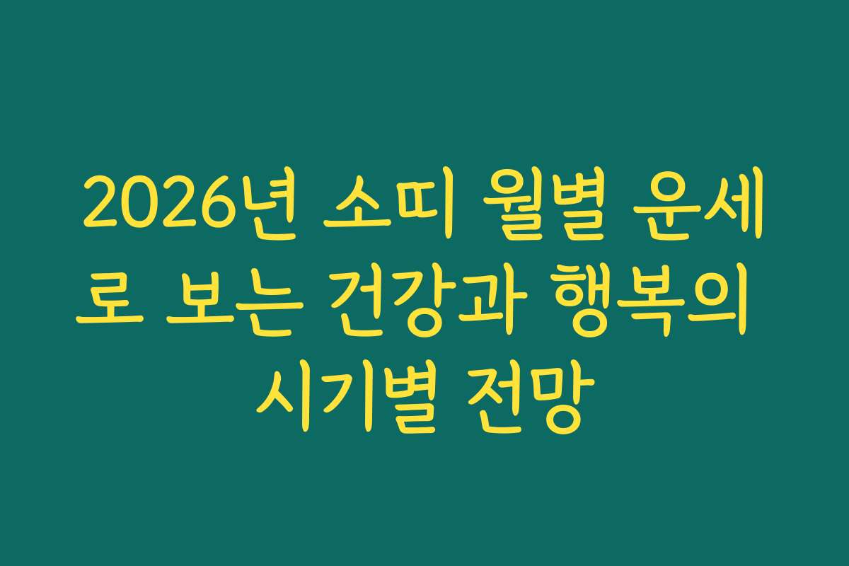 2026년 소띠 월별 운세로 보는 건강과 행복의 시기별 전망