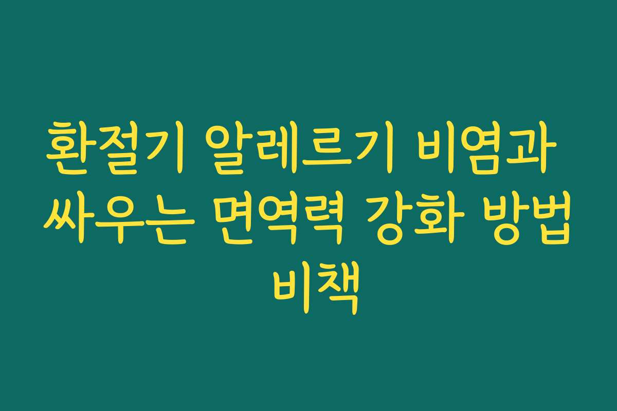 환절기 알레르기 비염과 싸우는 면역력 강화 방법 비책