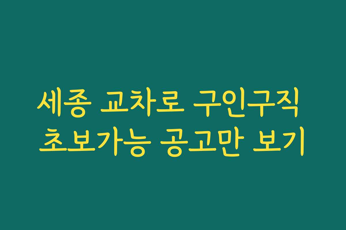 세종 교차로 구인구직 초보가능 공고만 보기