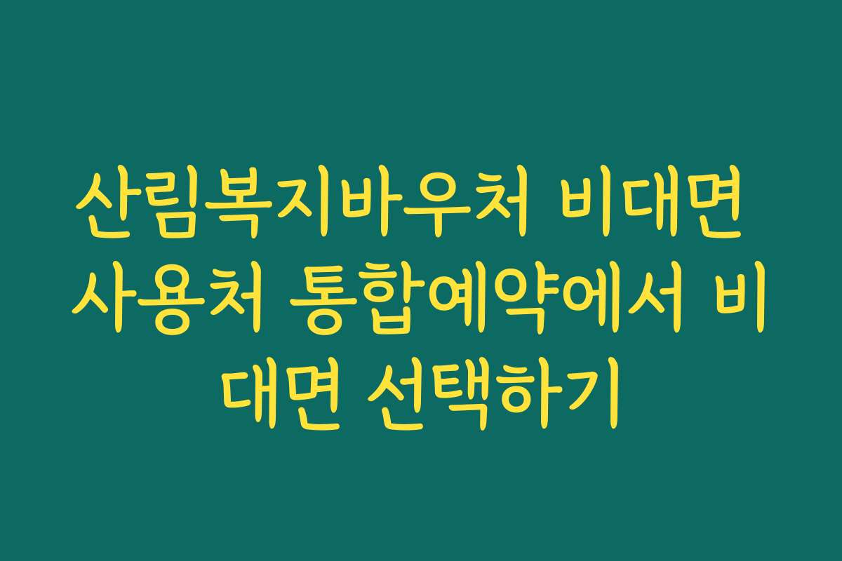 산림복지바우처 비대면 사용처 통합예약에서 비대면 선택하기